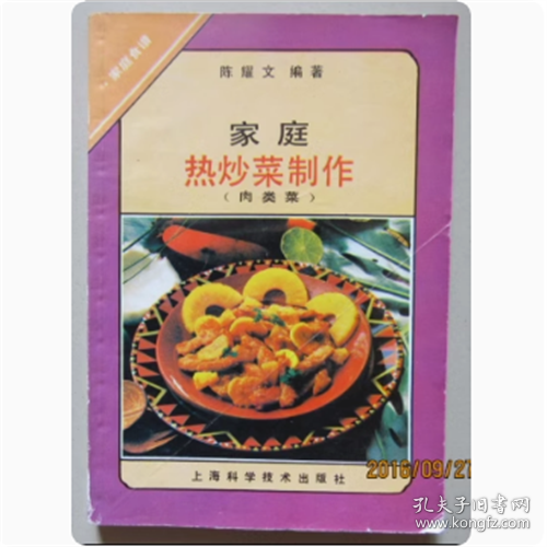 家庭热炒菜制作（肉类）——家庭食谱丛书