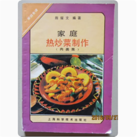 家庭热炒菜制作（肉类菜） 陈耀文  著  1991年