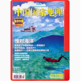 中国国家地理 2010年10月号 海洋专辑 不带地图