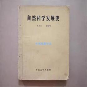 自然科学发展史   张华夏   著   1985年