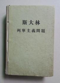 （精装）斯大林列宁主义问题 1955年 书籍拉有书线