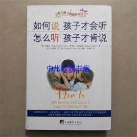 如何说孩子才会听 怎样听孩子才肯说