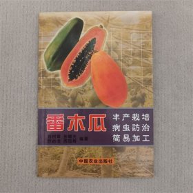 番木瓜丰产栽培病虫防治简易加工