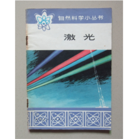 自然科学小丛书 激光   北京人民  1976年书籍上方有水迹