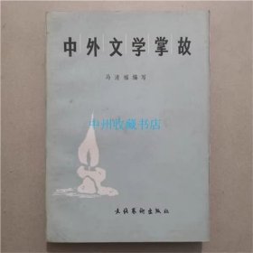 中外文学掌故   文化艺术出版社  1984年