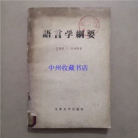 语言学纲要   北京大学出版社  1981年