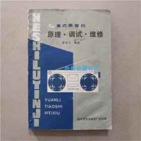 盒式录音机原理.调试.维修   1984年