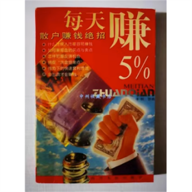 每天赚5%    牧野   编著   四川人民出版社