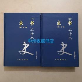 （原版旧书）（精装）宋书 2册全 大众文艺出版社 普及珍藏本