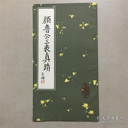 颜鲁公三表真迹  武汉市古籍书店  1987年