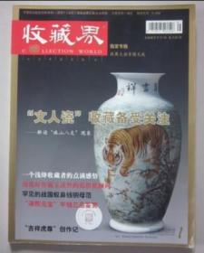 收藏界     2010年1期刊 （总97期）