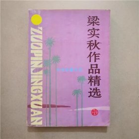 梁实秋作品精选   1994年