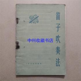 笛子吹奏法 胡结续 人民音乐出版社