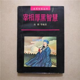 宰相厚黑智慧 高鹏 编著 1996年