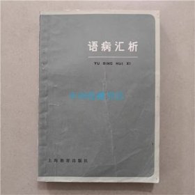 语病汇析  郑文贞  等著  上海教育出版社   1981年