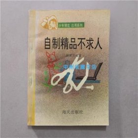 自制精品不求人 劉惠芳 著 1993年