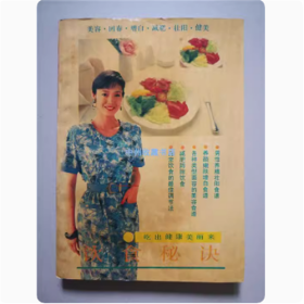 饮食秘诀   广西民族出版社  1991年