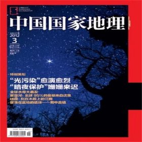 中国国家地理2013年9月 夜西藏 自然人文 景观奥秘