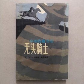 无头骑士 中国青年出版社 1981年 贴有透明胶
