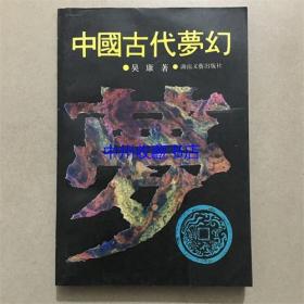 中国古代梦幻   吴康  编著   1992年