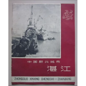 中国新兴城市：湛江 1959年初版画册，老照片 建国十周年献礼