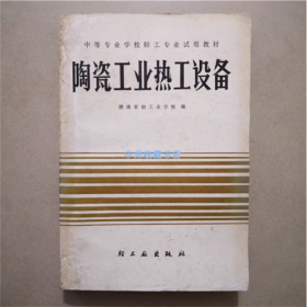 陶瓷工业热工设备 轻工业出版社 1986年