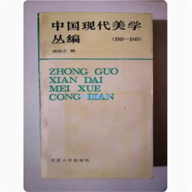 中国现代美学丛编（1919-1949） 1987年