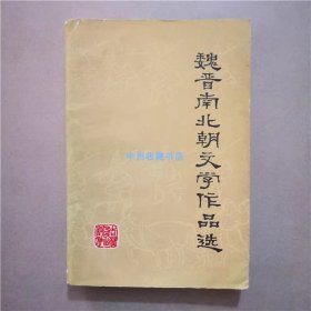 魏晋南北朝文学作品选  1982年  书籍下方有损伤