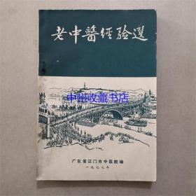 老中医经验选  1977年