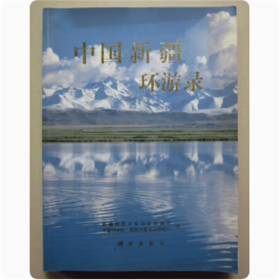 中国新疆环游录   新疆维吾尔自治区旅游局    科学出版社