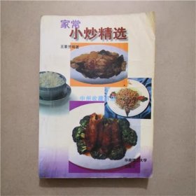 家常小炒精选   王素芳  编著  1997年  书籍有字迹