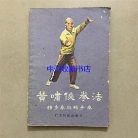 黄啸侠拳法  广东科技出版社  1983年
