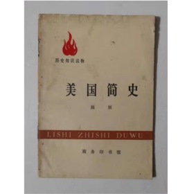 （历史知识读物） 美国简史 1972年