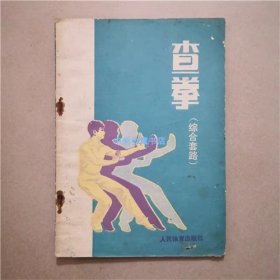 查拳（综合套路） 人民体育出版社 1983年