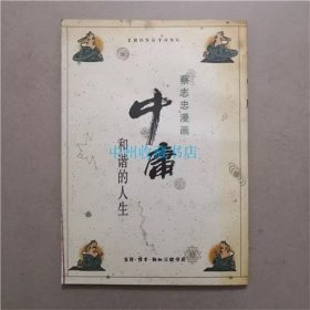 蔡志忠漫画  中庸  和谐的人生  1996年 书籍发黄