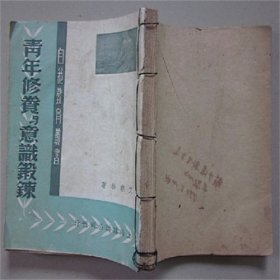 青年修养与意识锻炼   艾寒松   著   1950年