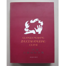 《广东省注册商标全集 第三辑》 16开超厚797页