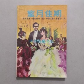 蜜月佳期 （英）卡德兰  著  1988年