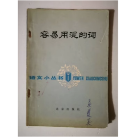 容易用混的词   北京岀版社  1978年