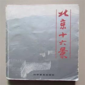 北京十六景   科学普及出版社 1987年