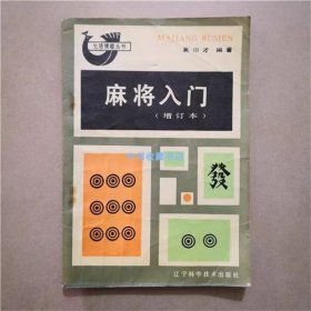 麻将入门（增订本） 吴印才 编著 1988年