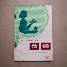 食经   广东科技出版社  1981年