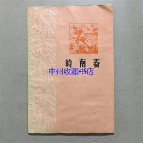 岭南春  橘石  著  1979年