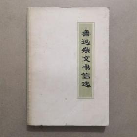 鲁迅杂文书信选 1971年 边纸纸质发黄