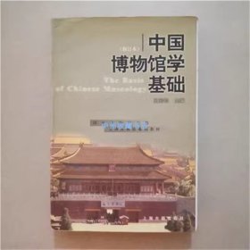 中国博物馆学基础（修订本） 王宏钧 编