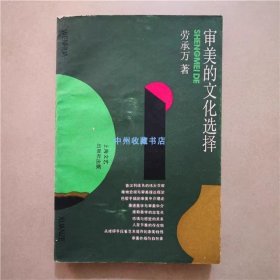 审美的文化选择  劳承万  著  1991年