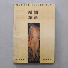 婚姻革命 （英）伯特兰·罗素 著 1988年