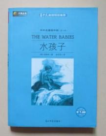 水孩子 （英）金斯利 著 光明日报出版社