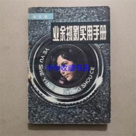 业余摄影实用手册 徐光春 著 1981年