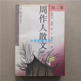 周作人散文（第二集） 张明高 范桥  编  1992年